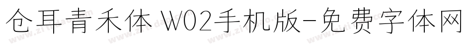 仓耳青禾体 W02手机版字体转换